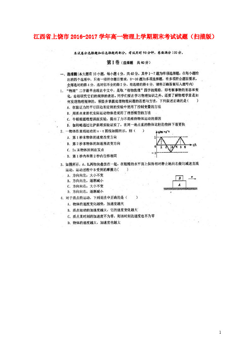 江西省上饶市高一物理上学期期末考试试题(扫描版)