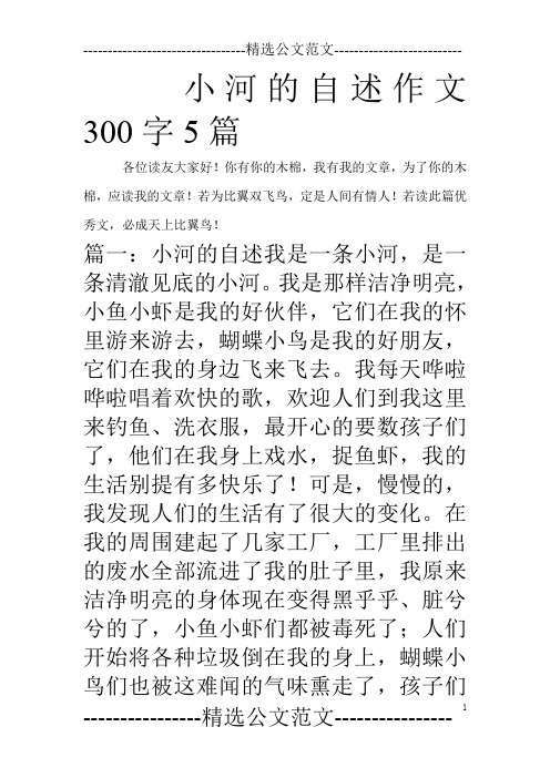 小河的自述作文300字5篇