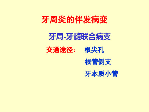 牙周炎的伴发疾病_牙周脓肿_对全身疾病的影响