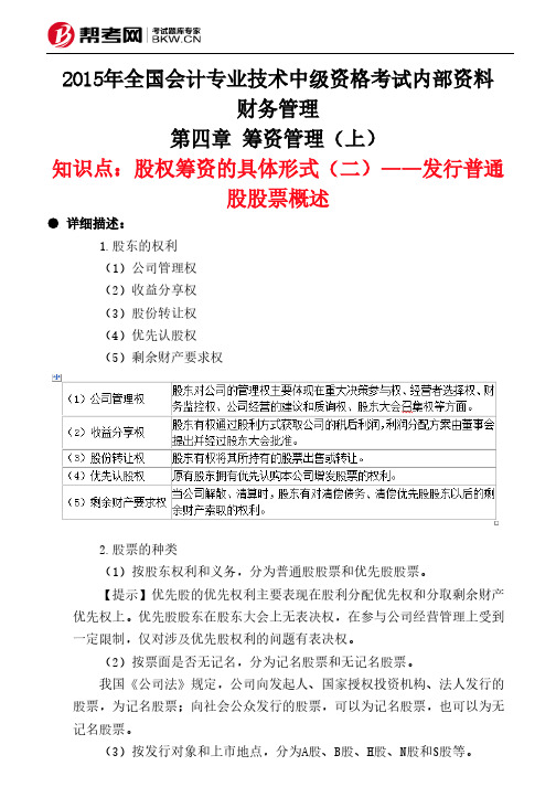 第四章 筹资管理(上)-股权筹资的具体形式(二)——发行普通股股票概述