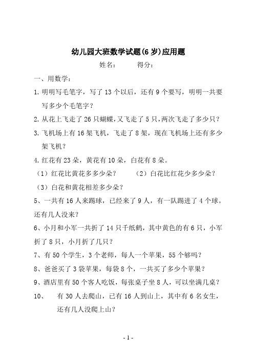 幼儿园大班数学试题(6岁)应用题