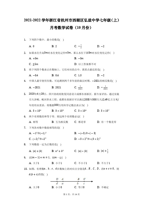 2021-2022学年浙江省杭州市西湖区弘益中学七年级(上)月考数学试卷(10月份)(附详解)