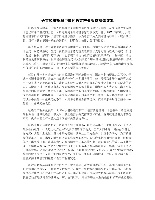 语言经济学与中国的语言产业战略阅读答案