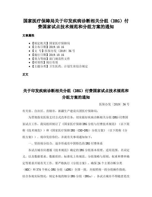 国家医疗保障局关于印发疾病诊断相关分组（DRG）付费国家试点技术规范和分组方案的通知