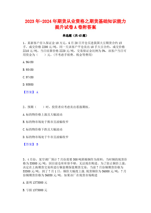 2023年-2024年期货从业资格之期货基础知识能力提升试卷A卷附答案