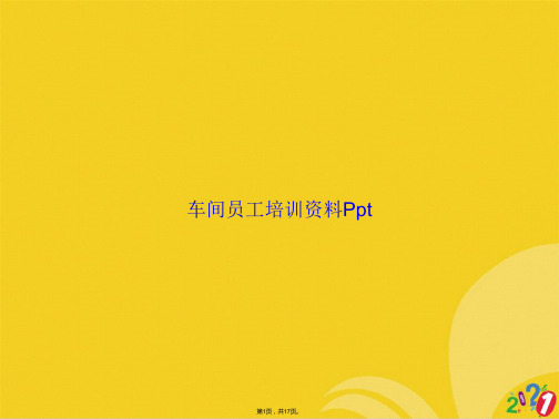 车间员工培训资料Ppt(共17张PPT)