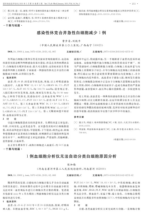 1例血细胞分析仪无法自动分类白细胞原因分析