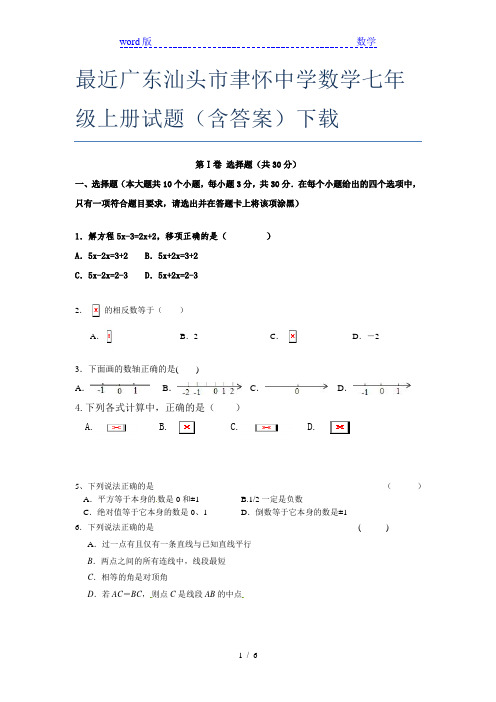 最近广东汕头市聿怀中学数学七年级上册试题(含答案)下载