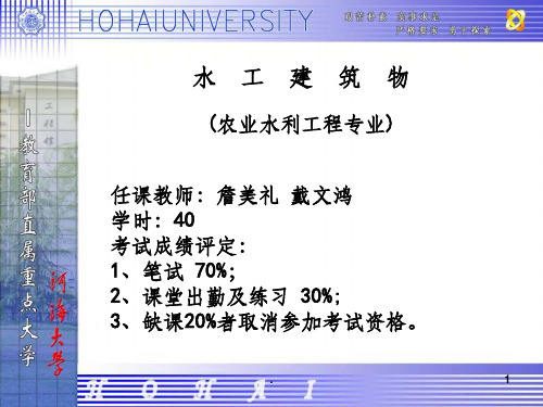 河海大学水工建筑物版