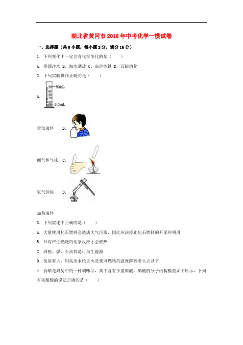 湖北省黄冈市中考化学一模试卷(含解析)