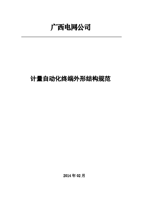 电网公司计量自动化终端外形结构规范培训资料