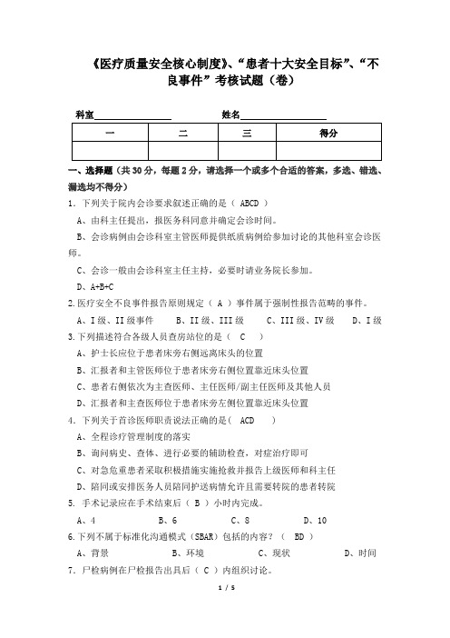 医疗质量安全核心制度考核试题卷和答案