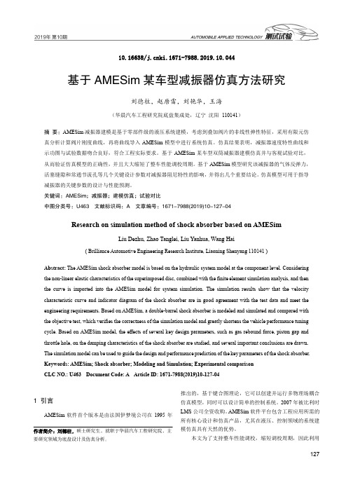 基于AMESim 某车型减振器仿真方法研究