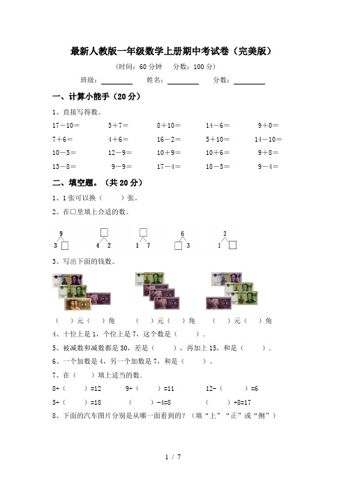 最新人教版一年级数学上册期中考试卷(完美版)