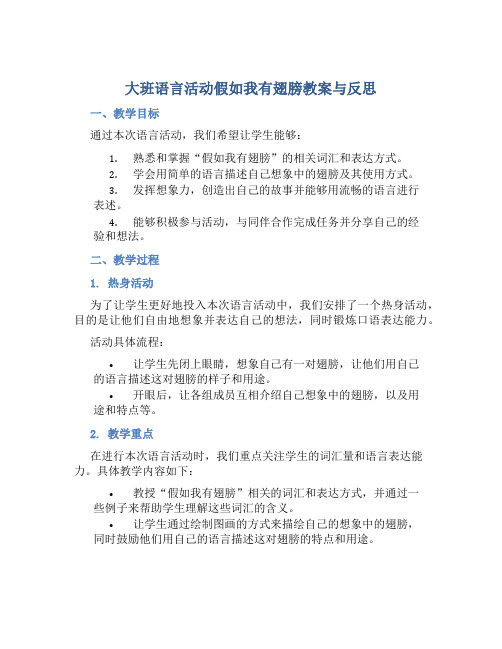 大班语言活动假如我有翅膀教案与反思