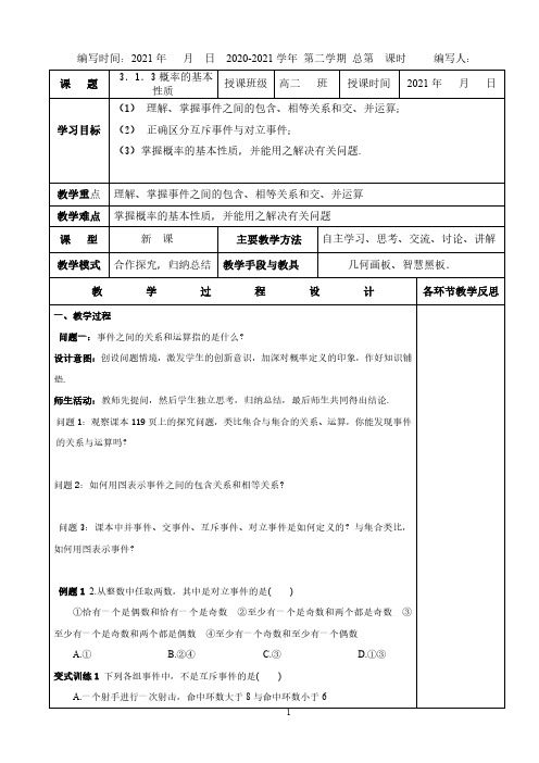 高中数学人教A版必修3第三章3.1.3概率的基本性质 教学设计