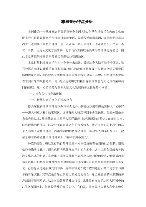 非洲音乐特点分析