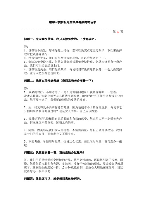 顾客习惯性拒绝的经典答疑绝密话术