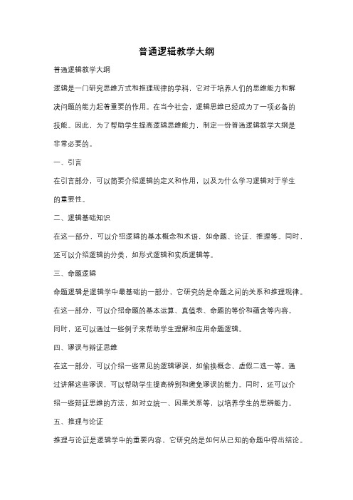 普通逻辑教学大纲