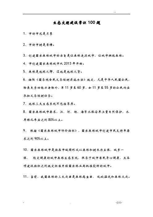生态文明建设常识100题