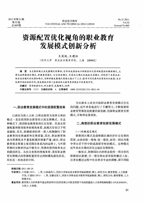 资源配置优化视角的职业教育发展模式创新分析