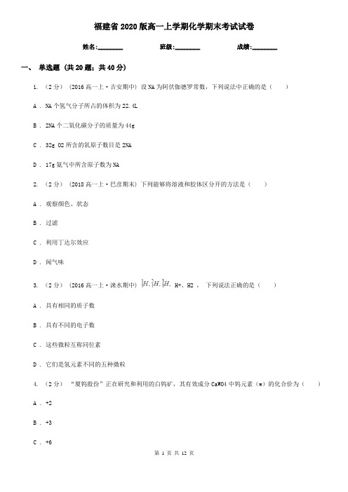 福建省2020版高一上学期化学期末考试试卷