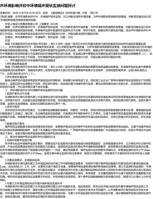 声环境影响评价中环境噪声现状监测问题探讨