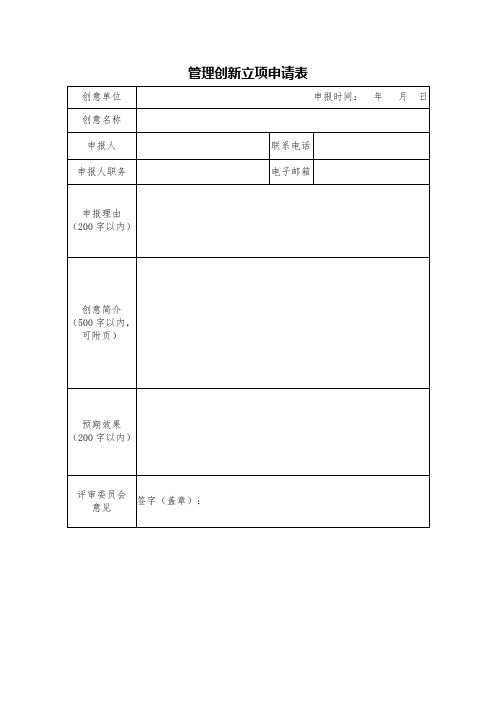 管理创新申请表