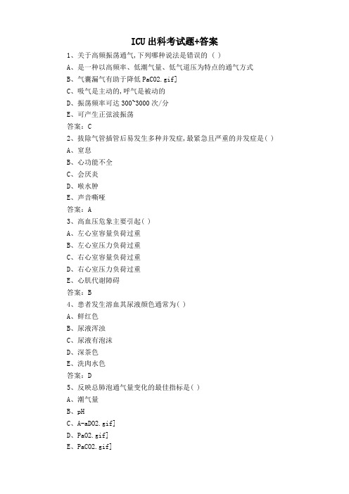 ICU出科考试题+答案