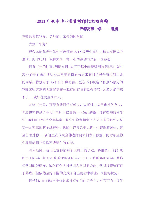 2012年初中毕业典礼教师代表发言稿