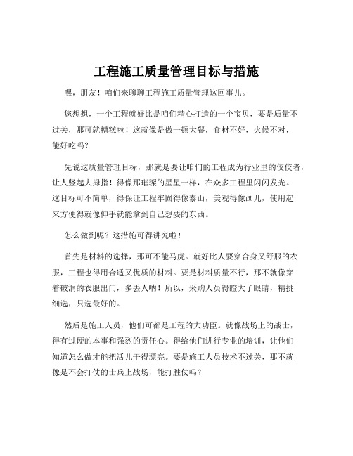 工程施工质量管理目标与措施