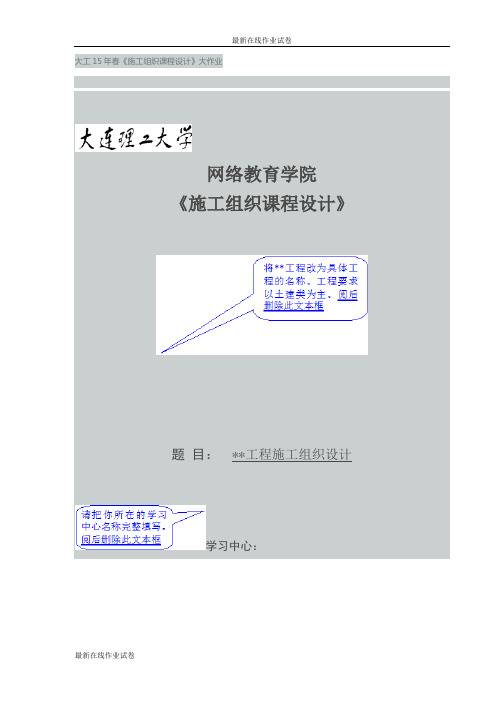 大工15年春《施工组织课程设计》大作业试卷(更新)