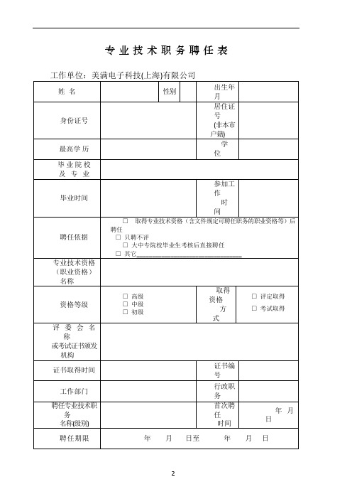 上海专业技术职务聘任表(职称评定聘书模板)