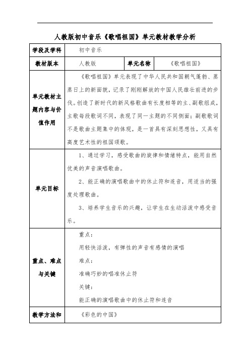 人教版初中音乐《歌唱祖国》单元教材教学分析