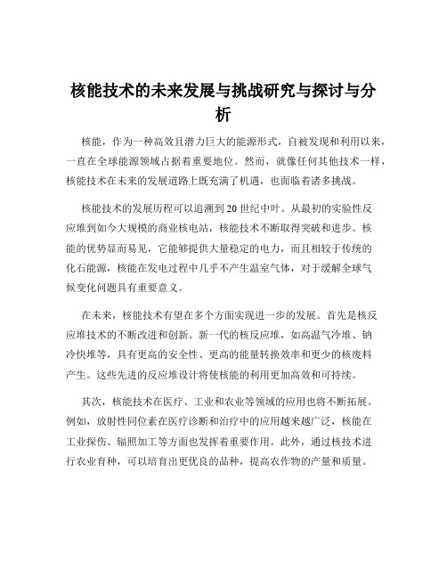 核能技术的未来发展与挑战研究与探讨与分析