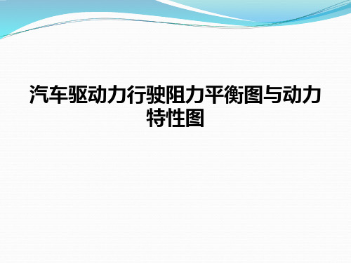 汽车驱动力行驶阻力平衡图与动力特性图