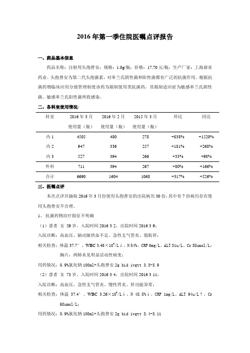 2016年3月住院医嘱点评报告