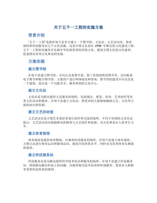 关于五个一工程的实施方案