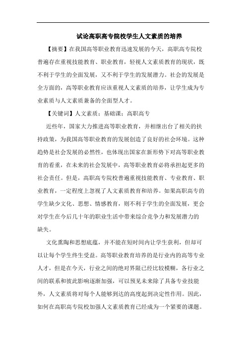 试论高职高专院校学生人文素质的培养
