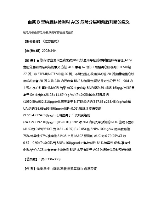 血浆B型钠尿肽检测对ACS危险分层和预后判断的意义