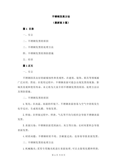 不锈钢发黑方法