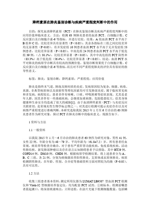 降钙素原在肺炎鉴别诊断与疾病严重程度判断中的作用
