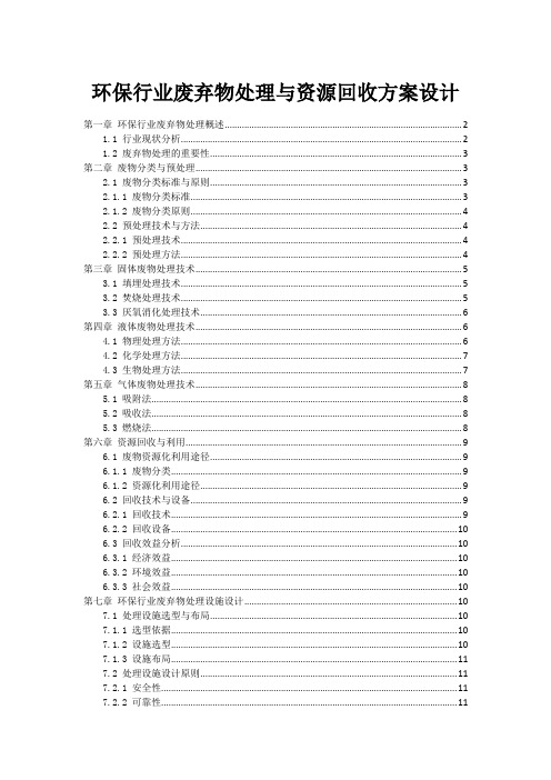 环保行业废弃物处理与资源回收方案设计