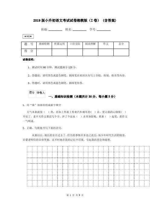 2019版小升初语文考试试卷湘教版(I卷) (含答案)