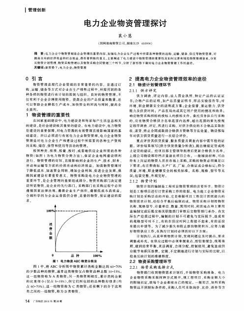 电力企业物资管理探讨