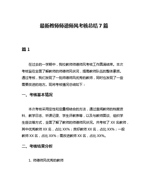 最新教师师德师风考核总结7篇