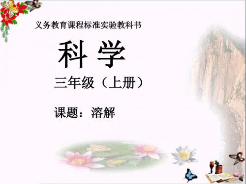 三年级科学上册4.3溶解PPT课件3湘教版