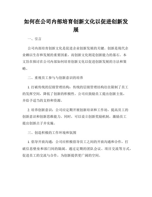 如何在公司内部培育创新文化以促进创新发展