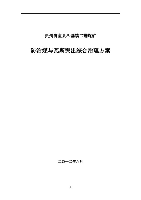 二排煤矿防治煤与瓦斯突出综合治理方案