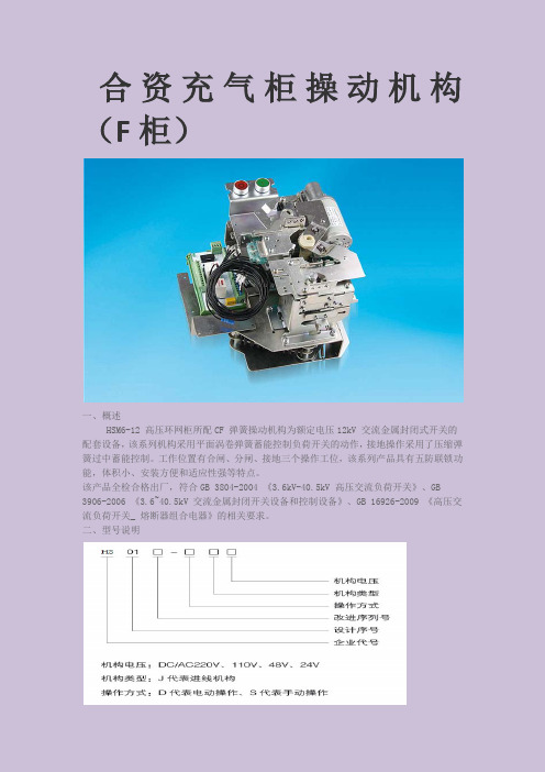 合资充气柜操作机构(F柜)